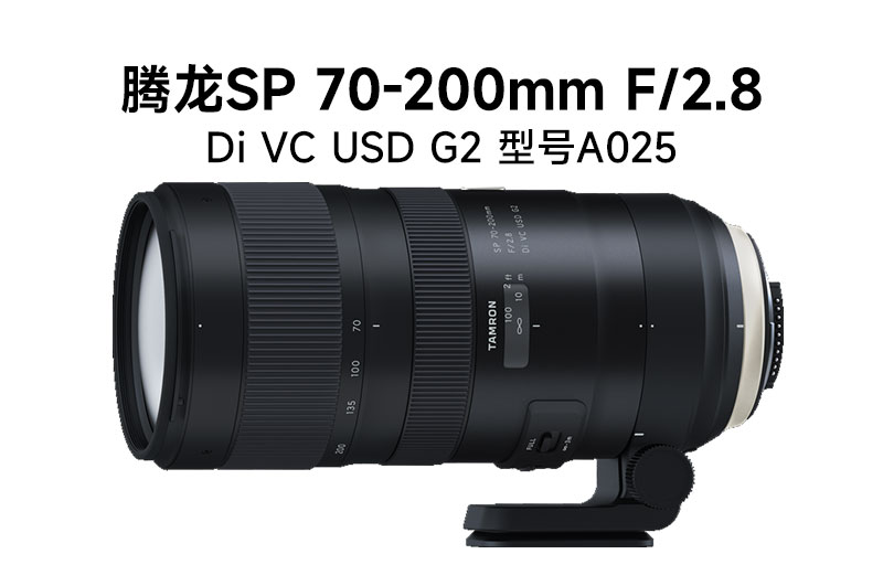 腾龙发布SP 70-200mm F/2.8 Di VC USD G2长焦变焦镜头
